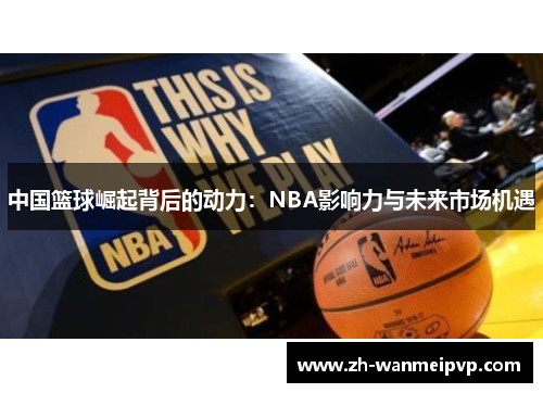 中国篮球崛起背后的动力：NBA影响力与未来市场机遇