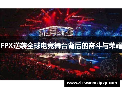 FPX逆袭全球电竞舞台背后的奋斗与荣耀