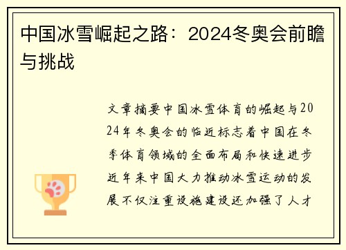 中国冰雪崛起之路：2024冬奥会前瞻与挑战