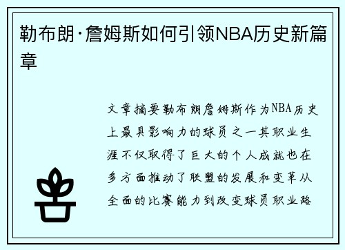 勒布朗·詹姆斯如何引领NBA历史新篇章
