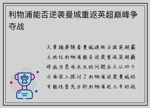 利物浦能否逆袭曼城重返英超巅峰争夺战