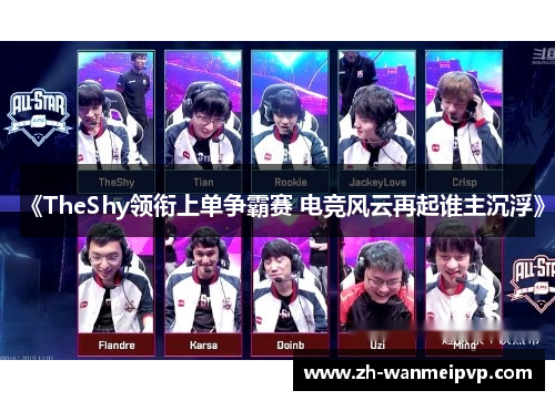《TheShy领衔上单争霸赛 电竞风云再起谁主沉浮》