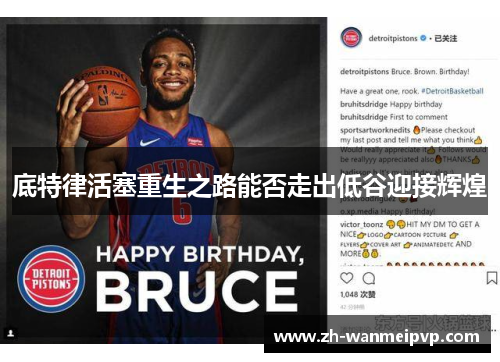 底特律活塞重生之路能否走出低谷迎接辉煌