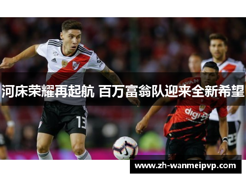 河床荣耀再起航 百万富翁队迎来全新希望