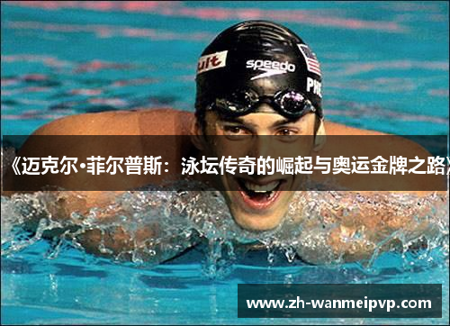 《迈克尔·菲尔普斯：泳坛传奇的崛起与奥运金牌之路》