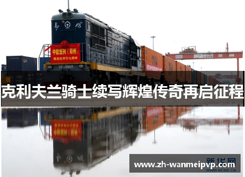 克利夫兰骑士续写辉煌传奇再启征程