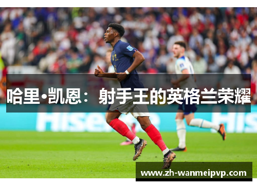 哈里·凯恩：射手王的英格兰荣耀