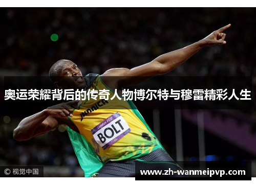 奥运荣耀背后的传奇人物博尔特与穆雷精彩人生