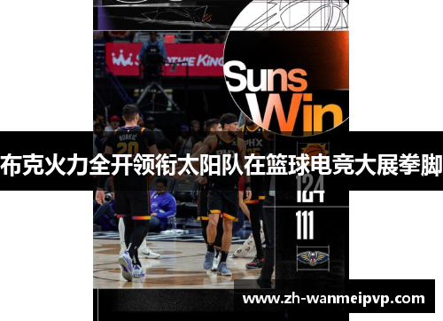 布克火力全开领衔太阳队在篮球电竞大展拳脚