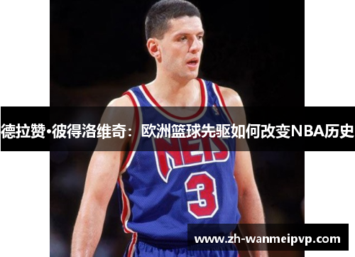 德拉赞·彼得洛维奇：欧洲篮球先驱如何改变NBA历史