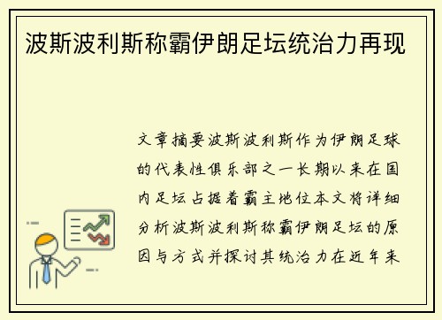波斯波利斯称霸伊朗足坛统治力再现