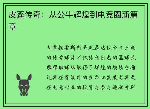 皮蓬传奇：从公牛辉煌到电竞圈新篇章