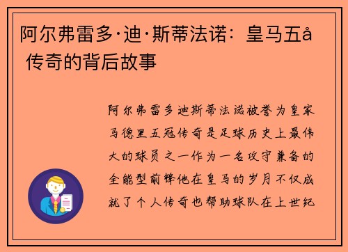 阿尔弗雷多·迪·斯蒂法诺：皇马五冠传奇的背后故事