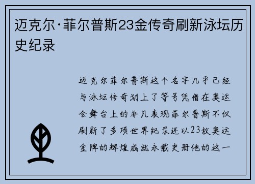 迈克尔·菲尔普斯23金传奇刷新泳坛历史纪录
