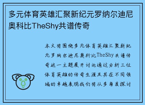 多元体育英雄汇聚新纪元罗纳尔迪尼奥科比TheShy共谱传奇