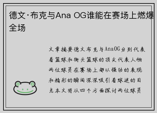 德文·布克与Ana OG谁能在赛场上燃爆全场