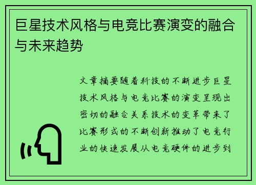 巨星技术风格与电竞比赛演变的融合与未来趋势