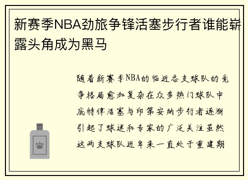 新赛季NBA劲旅争锋活塞步行者谁能崭露头角成为黑马