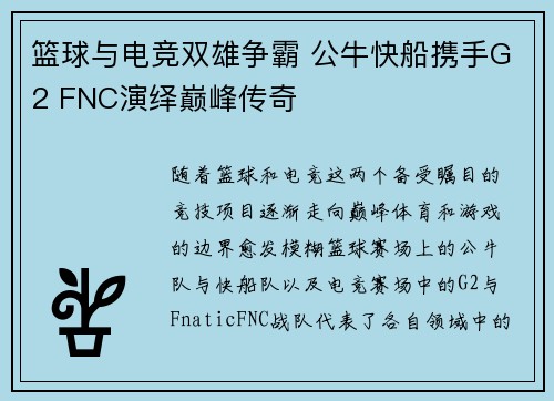 篮球与电竞双雄争霸 公牛快船携手G2 FNC演绎巅峰传奇