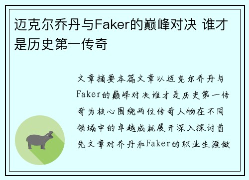 迈克尔乔丹与Faker的巅峰对决 谁才是历史第一传奇