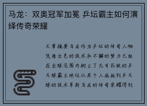 马龙：双奥冠军加冕 乒坛霸主如何演绎传奇荣耀