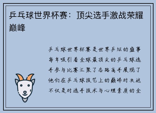 乒乓球世界杯赛：顶尖选手激战荣耀巅峰