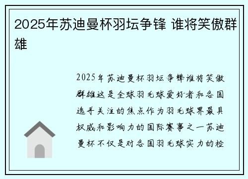 2025年苏迪曼杯羽坛争锋 谁将笑傲群雄