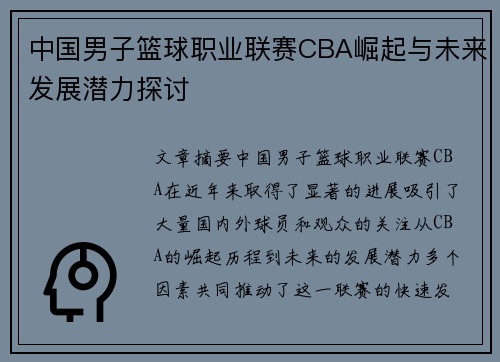 中国男子篮球职业联赛CBA崛起与未来发展潜力探讨