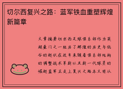 切尔西复兴之路：蓝军铁血重塑辉煌新篇章
