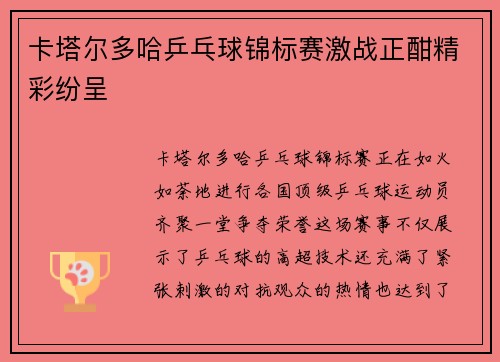 卡塔尔多哈乒乓球锦标赛激战正酣精彩纷呈