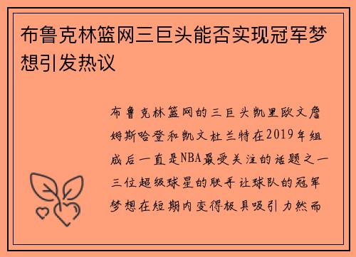 布鲁克林篮网三巨头能否实现冠军梦想引发热议