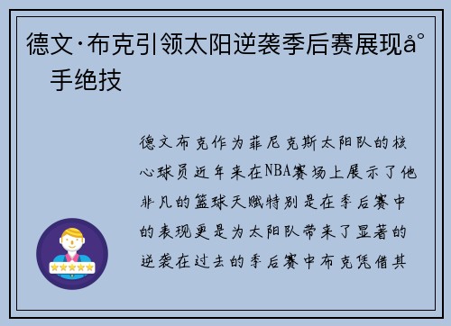 德文·布克引领太阳逆袭季后赛展现射手绝技