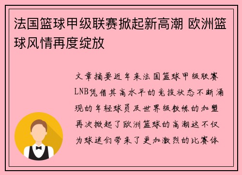 法国篮球甲级联赛掀起新高潮 欧洲篮球风情再度绽放