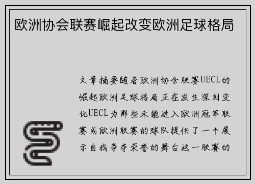 欧洲协会联赛崛起改变欧洲足球格局