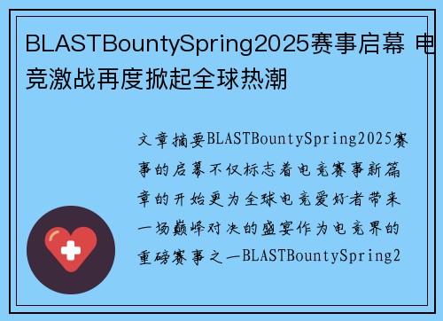BLASTBountySpring2025赛事启幕 电竞激战再度掀起全球热潮