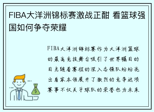 FIBA大洋洲锦标赛激战正酣 看篮球强国如何争夺荣耀