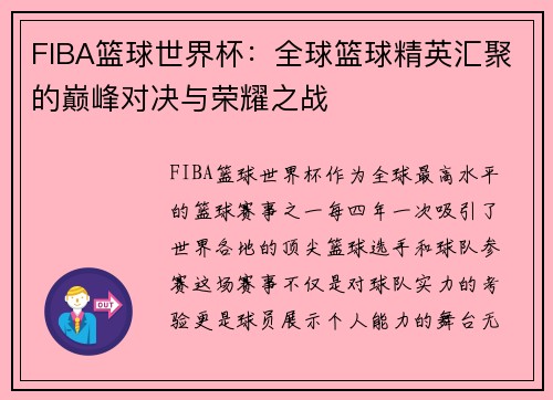 FIBA篮球世界杯：全球篮球精英汇聚的巅峰对决与荣耀之战