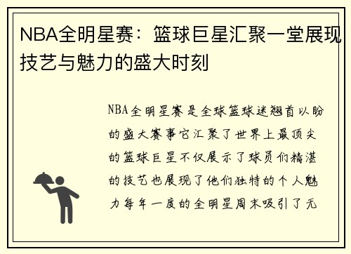 NBA全明星赛：篮球巨星汇聚一堂展现技艺与魅力的盛大时刻