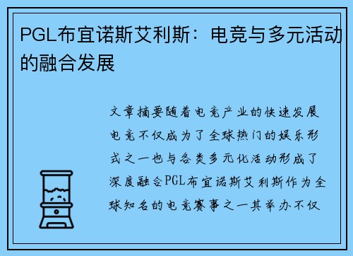 PGL布宜诺斯艾利斯：电竞与多元活动的融合发展