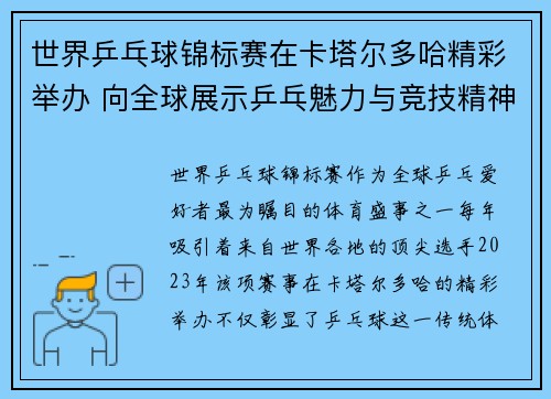 世界乒乓球锦标赛在卡塔尔多哈精彩举办 向全球展示乒乓魅力与竞技精神