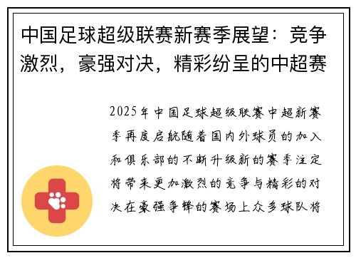 中国足球超级联赛新赛季展望：竞争激烈，豪强对决，精彩纷呈的中超赛场再度启航