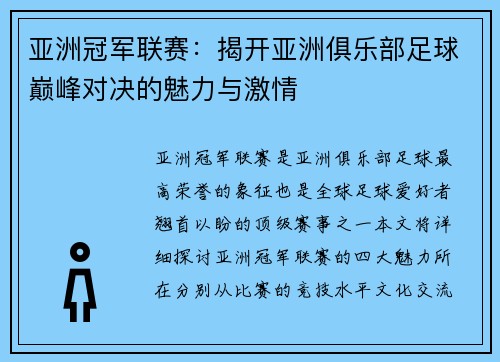 亚洲冠军联赛：揭开亚洲俱乐部足球巅峰对决的魅力与激情