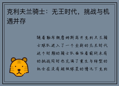 克利夫兰骑士：无王时代，挑战与机遇并存