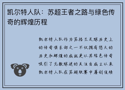 凯尔特人队：苏超王者之路与绿色传奇的辉煌历程