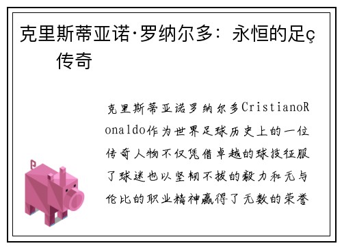 克里斯蒂亚诺·罗纳尔多：永恒的足球传奇
