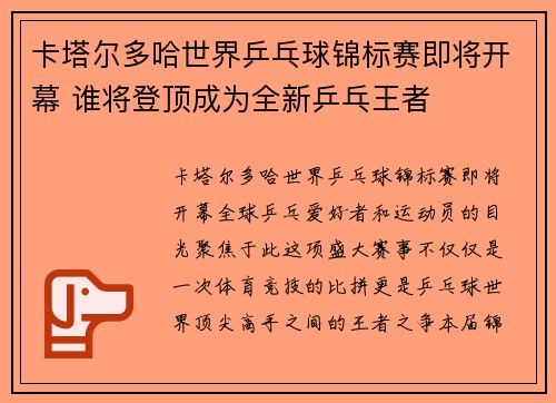 卡塔尔多哈世界乒乓球锦标赛即将开幕 谁将登顶成为全新乒乓王者