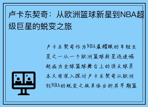 卢卡东契奇：从欧洲篮球新星到NBA超级巨星的蜕变之旅