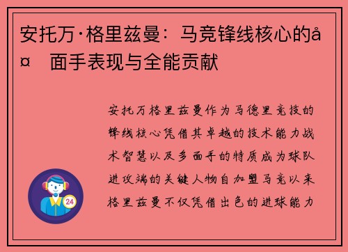 安托万·格里兹曼：马竞锋线核心的多面手表现与全能贡献