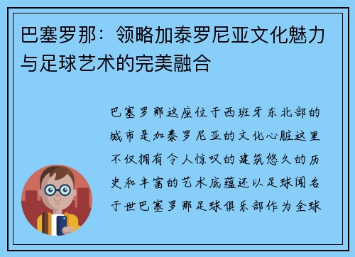 巴塞罗那：领略加泰罗尼亚文化魅力与足球艺术的完美融合
