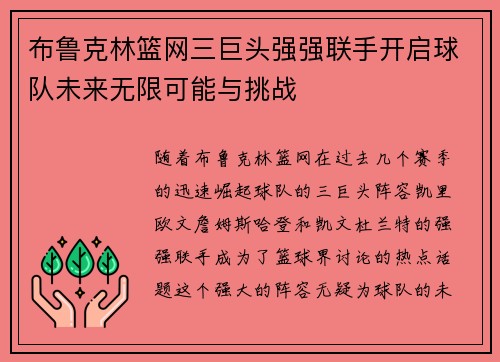 布鲁克林篮网三巨头强强联手开启球队未来无限可能与挑战